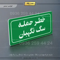 تابلو لیزری خطر حمله سگ نگهبان - تصویر 5